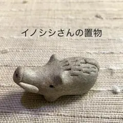 イノシシさんの置物BU011 陶器　新品　陶芸家