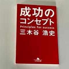 成功のコンセプト
