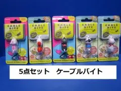 5点セット ケーブルバイト CABLE BITE 和 シバイヌブラック など