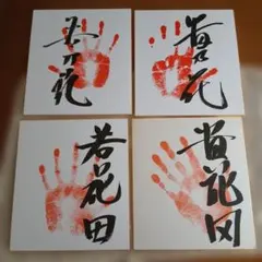 若乃花、貴乃花の若き！若花田、貴花田　サイン色紙 先代 若乃花 貴乃花 サイン色紙 手形 - メルカリ