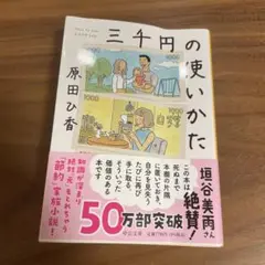 三千円の使いかた