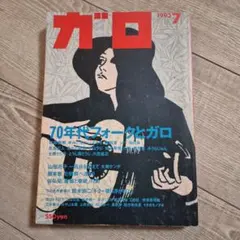 2026年最新】ガロ 雑誌の人気アイテム - メルカリ