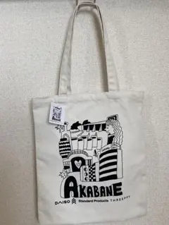 【非売品】DAISO AKABANE トートバッグ 中型のサムネイル