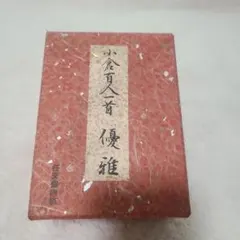 任天堂 小倉百人一首 丸福特製品 - メルカリ