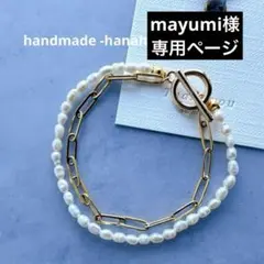 ❤️mayumi様専用❤️