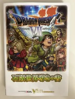 ドラゴンクエストVII　石版世界導きの書