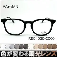 紫外線で色が変わるレイバン調光サングラスRX7266D-2012RAY-BAN - メルカリ