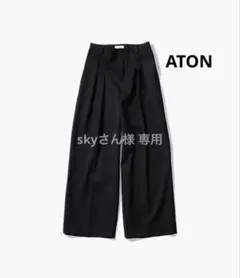 【美品・完売】ATON Compact Wool ツータックワイドパンツ