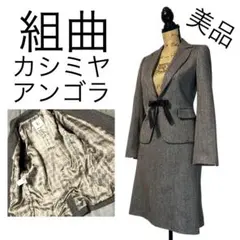 【美品】【カシミヤ混】【2】組曲 セレモニースーツ レディース