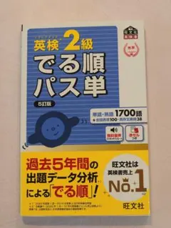 英検2級でる順パス単 5訂版