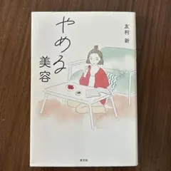 やめる美容
