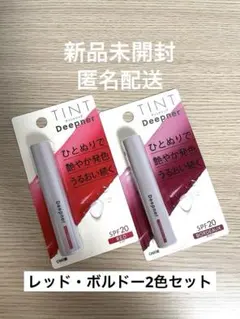 【新品未開封】ディープナー カラーリップ ティント レッド ボルドー 2本セットのサムネイル