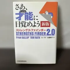 さあ、才能(じぶん)に目覚めよう 新版 ストレングス・ファインダー2.0