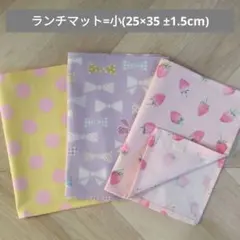 【16】ランチマット小3枚/セット/ハンドメイド