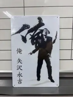 나 야자와 YAZAWA 주석 간판 레트로 간판☆ 신품 골동품 쇼와