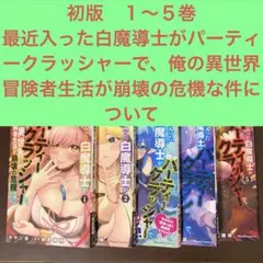 初版１〜５巻　最近入った白魔導士がパーティークラッシャーで、俺の異世界冒険者生活