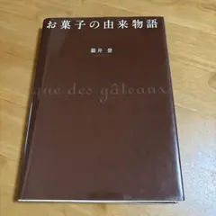 お菓子の由来物語