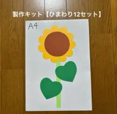 製作キット【ひまわり12セット】 工作　夏　7月8月　保育教材　画用紙のサムネイル