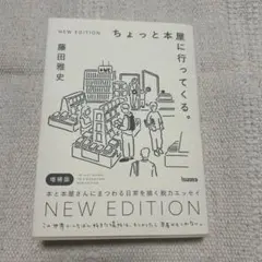 ちょっと本屋に行ってくる。NEW EDITION