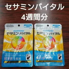 新品未開封！SUNTORY セサミン バイタル 4週間分