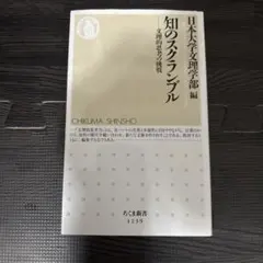 知のスクランブル 文理的思考の挑戦
