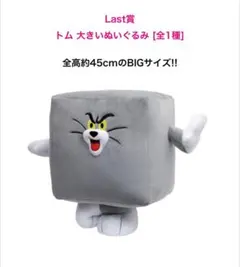 本日値下げ！トムとジェリー ハッピーくじ ラストワン、特賞、計41点セット 本日値下げ！トムとジェリー ハッピーくじ ラストワン、特賞、計