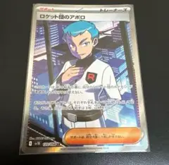 ポケモンカード　ロケット団の栄光　ロケット団のアポロ　SR