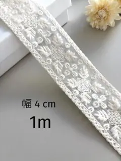 【408】インド刺繍リボン1m☆2点目以降−100円
