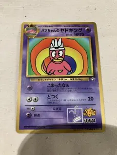 2025年最新】ハマちゃんのヤドキングの人気アイテム - メルカリ