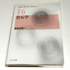 【中古】 岩石力学入門 第３版/東京大学出版会/山口梅太郎 岩石力学入門 第3版 山口梅太郎 西松裕一 著 地質工学、土木工学