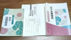 標準古典探究 教科書 学習課題集 (第一 古探720)