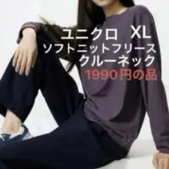 ユニクロ ソフトニットフリースクルーネック　XL フリース　1枚　新品　ニット