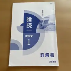 論読　現代文1詳解書　(詳解書のみ。問題の方はありません)浜島書店