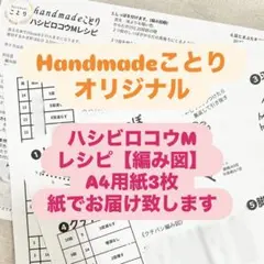 【編み図】ハシビロコウMレシピ　HandmadeことりオリジナルA4用紙3枚