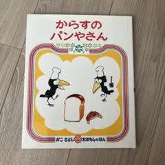 からすのパンやさん