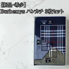 【新品・希少】Burberrys ハンカチ 3枚セット ノバチェック ホースロゴ