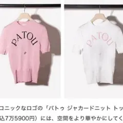 PATOU 阪急梅田 限定ピンク ロゴ入り 半袖ニット 正規品のサムネイル