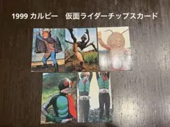 1999 カルビー　仮面ライダーチップスカード　5枚セット