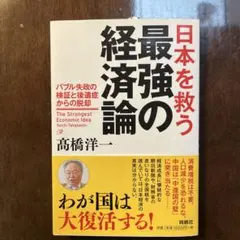 日本を救う最強の経済論 バブル失政の検証と後遺症からの脱却