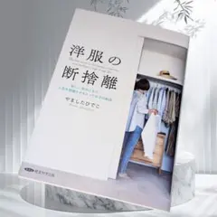 洋服の断捨離 新しい自分になり、人生を飛躍させるとっておきの秘訣 経営科学出版