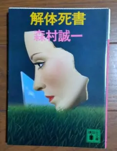 解体死書 森村誠一 講談社文庫