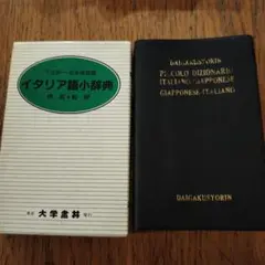 イタリア語小辞典〔クロース装〕