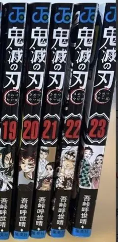 鬼滅の刃 19巻 ー 23巻 セット