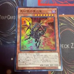 遊戯王 真紅眼の黒炎竜　スーパーレア