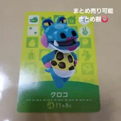 即購入⭕ あつ森 amiiboカード クロコ まとめ買い️⭕️