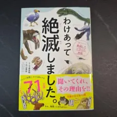 わけあって絶滅しました。 世界一おもしろい絶滅したいきもの図鑑