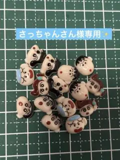 さっちゃんさん様専用