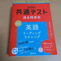 2026年 共通テスト 過去問題研究 英語　赤本