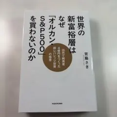 世界の新富裕層はなぜ「オルカン・S&P500」を買わないのか 20代で純資産4…