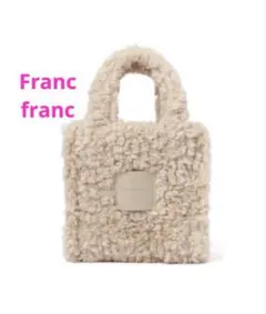 Francfranc ボアバッグ❤️❤️1回使用　美品